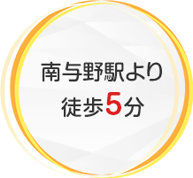 南与野駅より徒歩5分