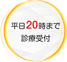 平日20時まで診療受付