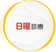 日曜診察