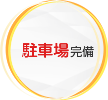 駐車場完備
