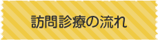 訪問診療の流れ