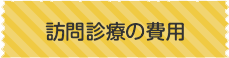 訪問診療の費用