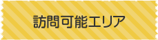 訪問可能エリア